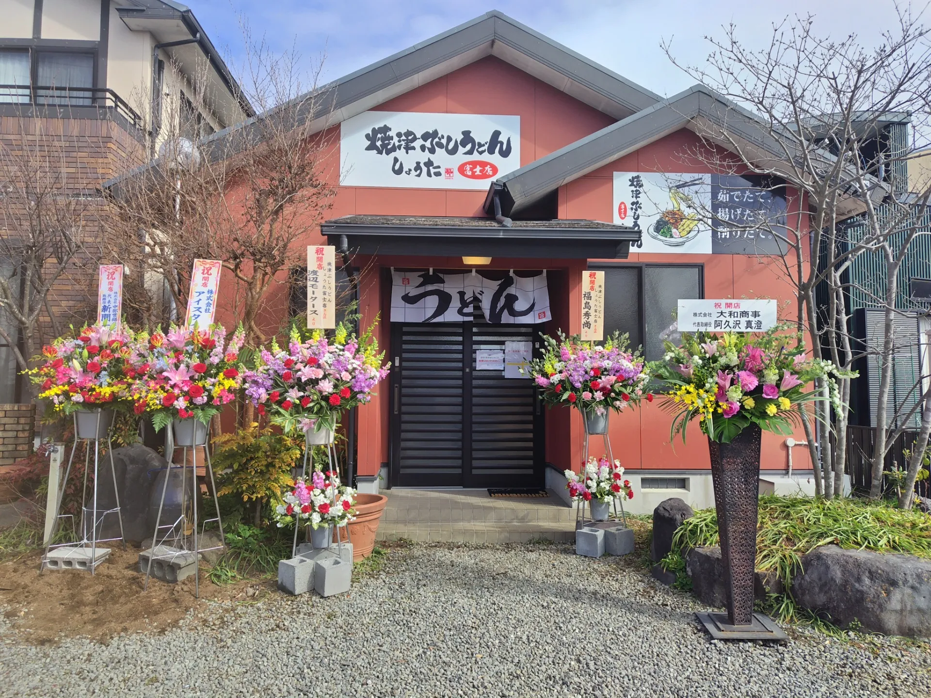 焼津ぶしうどん しょうた 富士店